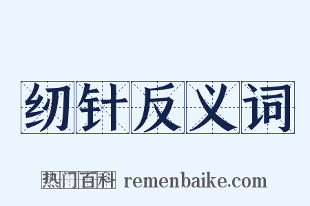 纫针反义词是什么意思的图片